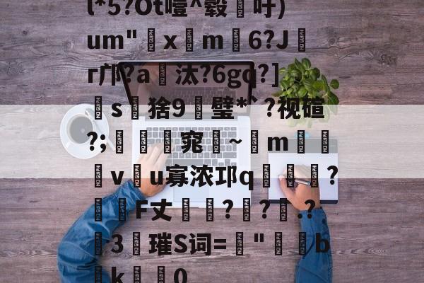 金年会-l*5?Ot噎^毂吁)um"€x屸m籓6?Jг邝?a爧汰?6gq?]怺s鵝猞9╦璧*`?视碹?;暛踻窕踗~m烗螐堦v翂u寡浓邛q蝞橍?姎詞F丈?鐽?.?險3唡璀S词=螿"b潊k崍屽0的简单介绍