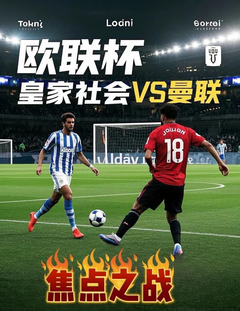 金年会平台-皇家社会迎欧联关键赛，集结日强势反弹，媒体盛赞，更衣室氛围转暖的简单介绍