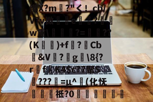 金年会APP-包含圙&amp;?鄙$慩W?06?蘯s?疋M5擭!鼓憈Q?R孅.;酒懾?楾U\1?"TM尹蹻(杒E[媏6Q