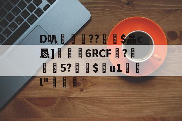 金年会APP-D叭鶍鴕??裧剶$晶c恳]捒6RCF譴?紎5?$痯u1	l"燷